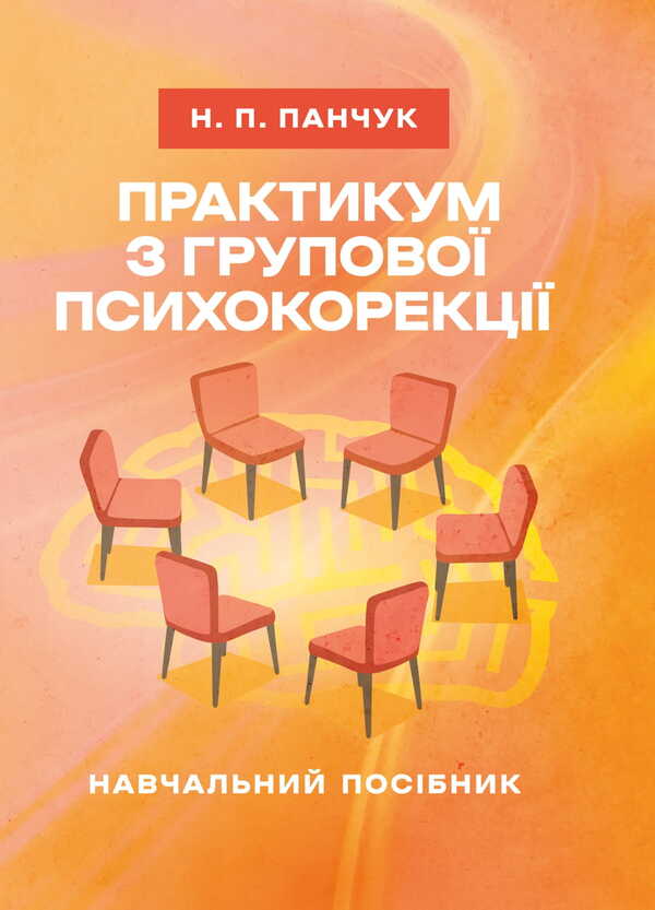 Workshop On Group Psychocorrection / Практикум з групової психокорекції Natalia Panchuk / Наталья Панчук 9786177594368-1