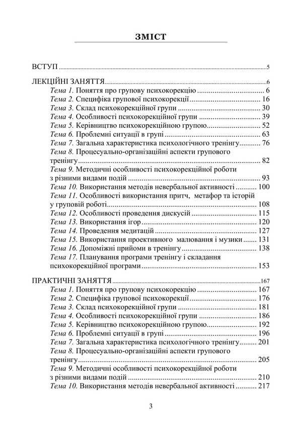 Workshop On Group Psychocorrection / Практикум з групової психокорекції Natalia Panchuk / Наталья Панчук 9786177594368-2