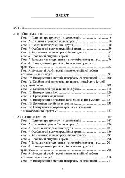Workshop On Group Psychocorrection / Практикум з групової психокорекції Natalia Panchuk / Наталья Панчук 9786177594368-2