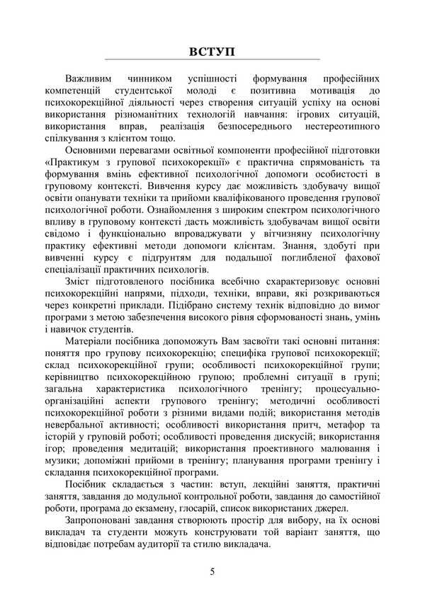 Workshop On Group Psychocorrection / Практикум з групової психокорекції Natalia Panchuk / Наталья Панчук 9786177594368-4