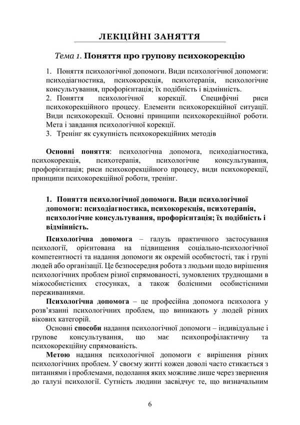 Workshop On Group Psychocorrection / Практикум з групової психокорекції Natalia Panchuk / Наталья Панчук 9786177594368-5
