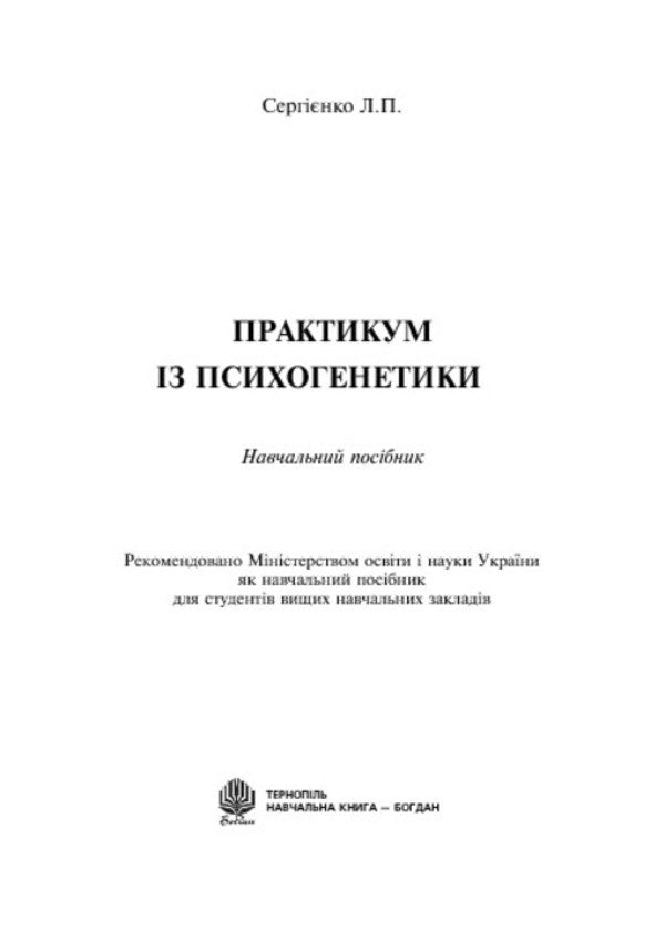 Workshop On Psychogenetics / Практикум із психогенетики Leonid Serhiyenko / Леонід Сергієнко 9789661010924-3