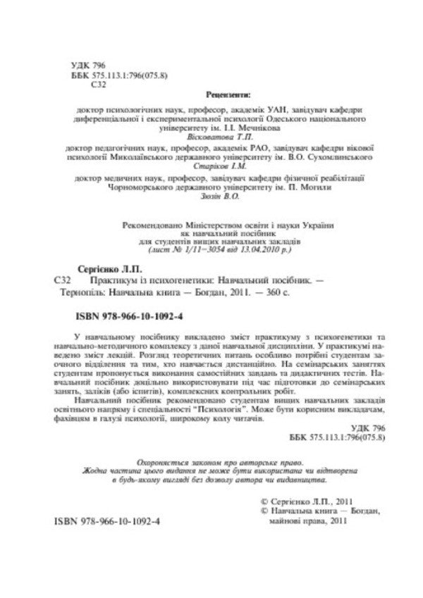 Workshop On Psychogenetics / Практикум із психогенетики Leonid Serhiyenko / Леонід Сергієнко 9789661010924-4