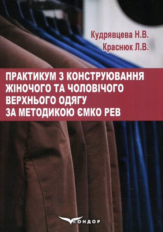 Workshop On The Construction Of Women's And Men's Outerwear According To The Methodology Of YMKO REV / Практикум з конструювання жіночого та чоловічого верхнього одягу за методикою ЄМКО РЕВ Natalia Kudryavtseva, Larisa Krasniuk / Наталія Кудрявцева, Лариса Краснюк 9786177582396-1