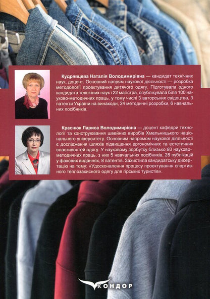 Workshop On The Construction Of Women's And Men's Outerwear According To The Methodology Of YMKO REV / Практикум з конструювання жіночого та чоловічого верхнього одягу за методикою ЄМКО РЕВ Natalia Kudryavtseva, Larisa Krasniuk / Наталія Кудрявцева, Лариса Краснюк 9786177582396-2