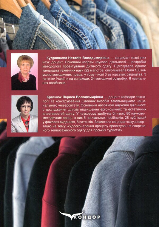 Workshop On The Construction Of Women's And Men's Outerwear According To The Methodology Of YMKO REV / Практикум з конструювання жіночого та чоловічого верхнього одягу за методикою ЄМКО РЕВ Natalia Kudryavtseva, Larisa Krasniuk / Наталія Кудрявцева, Лариса Краснюк 9786177582396-2