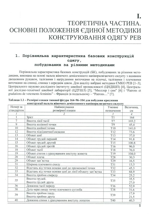 Workshop On The Construction Of Women's And Men's Outerwear According To The Methodology Of YMKO REV / Практикум з конструювання жіночого та чоловічого верхнього одягу за методикою ЄМКО РЕВ Natalia Kudryavtseva, Larisa Krasniuk / Наталія Кудрявцева, Лариса Краснюк 9786177582396-3