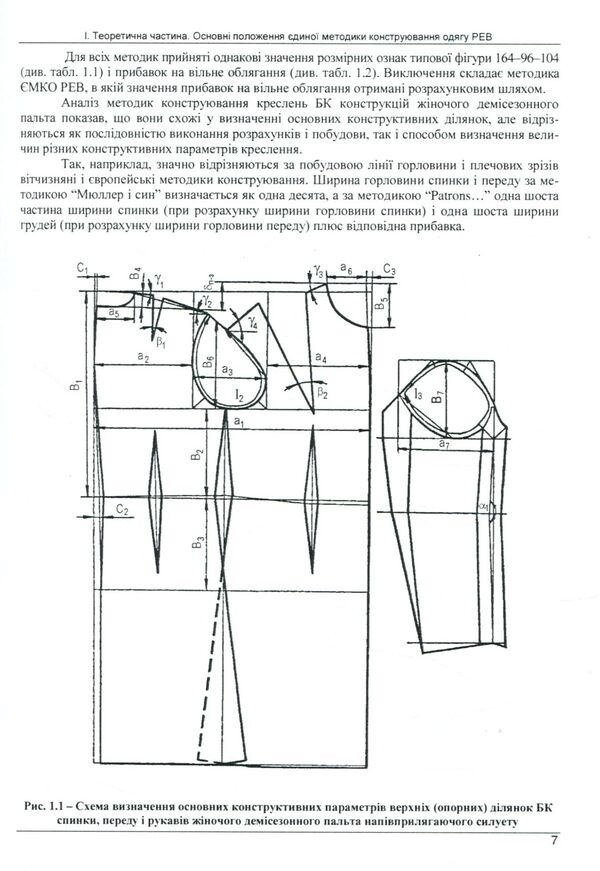 Workshop On The Construction Of Women's And Men's Outerwear According To The Methodology Of YMKO REV / Практикум з конструювання жіночого та чоловічого верхнього одягу за методикою ЄМКО РЕВ Natalia Kudryavtseva, Larisa Krasniuk / Наталія Кудрявцева, Лариса Краснюк 9786177582396-5
