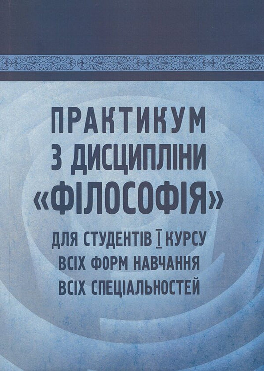 Workshop On The Discipline 'Philosophy' For Students Of The 1St Year Of All Forms Of Education Of All Specialties / Практикум з дисципліни 'Філософія' для студентів 1 курсу всіх форм навчання всіх спеціальностей / Author not specified 9786176735052-1