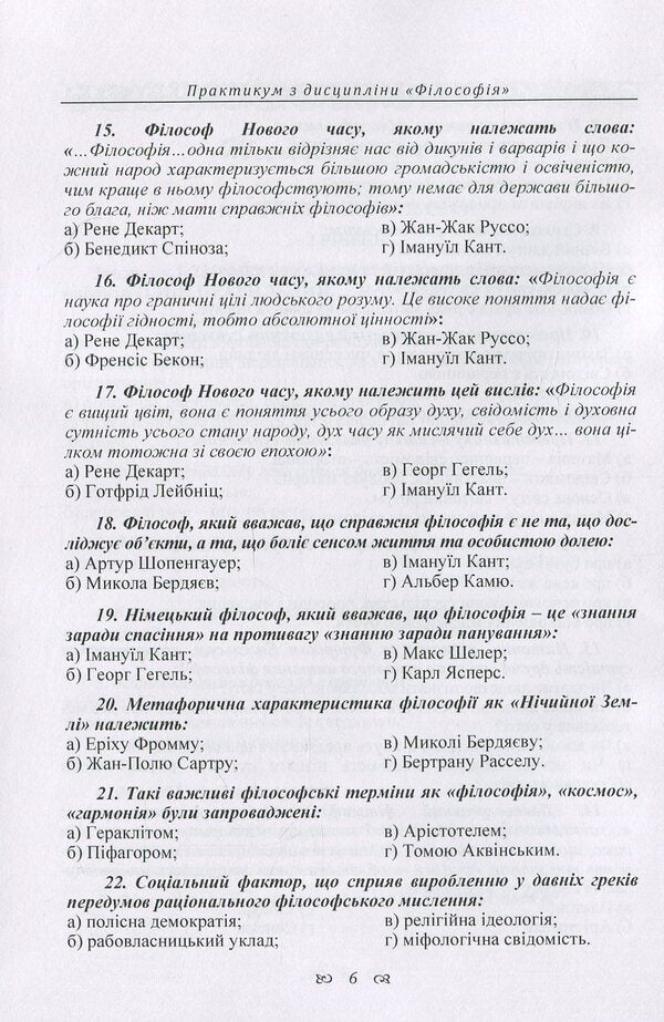 Workshop On The Discipline 'Philosophy' For Students Of The 1St Year Of All Forms Of Education Of All Specialties / Практикум з дисципліни 'Філософія' для студентів 1 курсу всіх форм навчання всіх спеціальностей / Author not specified 9786176735052-6