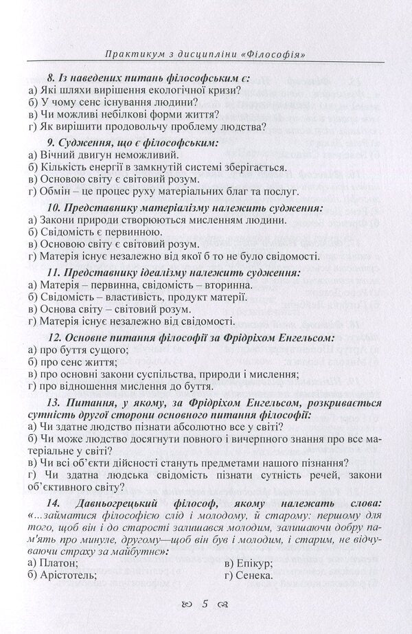 Workshop On The Discipline 'Philosophy' For Students Of The 1St Year Of All Forms Of Education Of All Specialties / Практикум з дисципліни 'Філософія' для студентів 1 курсу всіх форм навчання всіх спеціальностей / Author not specified 9786176735052-5