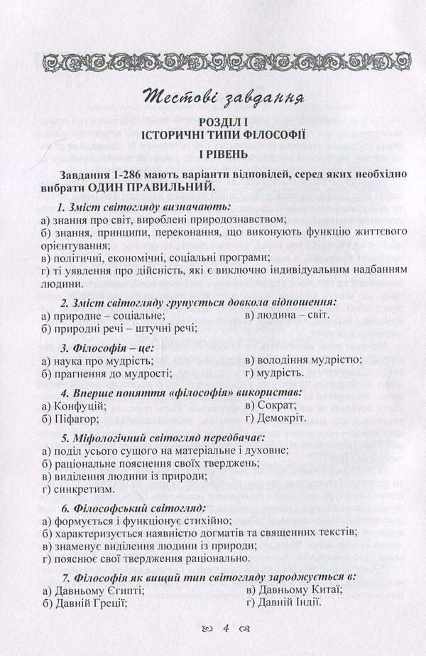 Workshop On The Discipline 'Philosophy' For Students Of The 1St Year Of All Forms Of Education Of All Specialties / Практикум з дисципліни 'Філософія' для студентів 1 курсу всіх форм навчання всіх спеціальностей / Author not specified 9786176735052-4