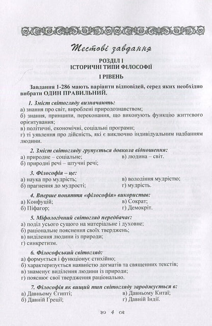 Workshop On The Discipline 'Philosophy' For Students Of The 1St Year Of All Forms Of Education Of All Specialties / Практикум з дисципліни 'Філософія' для студентів 1 курсу всіх форм навчання всіх спеціальностей / Author not specified 9786176735052-4
