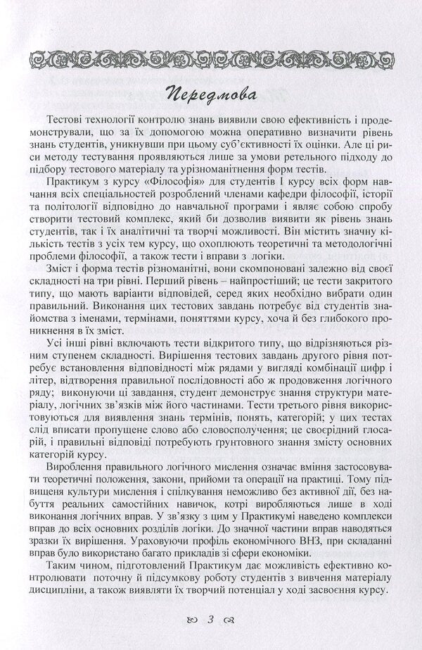 Workshop On The Discipline 'Philosophy' For Students Of The 1St Year Of All Forms Of Education Of All Specialties / Практикум з дисципліни 'Філософія' для студентів 1 курсу всіх форм навчання всіх спеціальностей / Author not specified 9786176735052-3