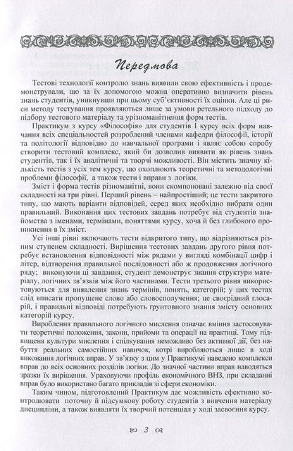 Workshop On The Discipline 'Philosophy' For Students Of The 1St Year Of All Forms Of Education Of All Specialties / Практикум з дисципліни 'Філософія' для студентів 1 курсу всіх форм навчання всіх спеціальностей / Author not specified 9786176735052-3