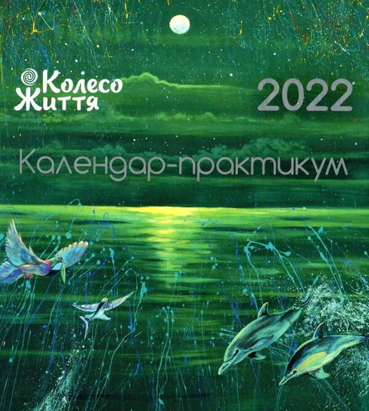 Workshop calendar for 2022 / Календар-практикум на 2022 рік  4820178180382-1
