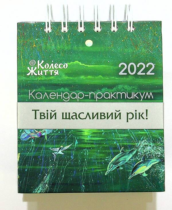 Workshop calendar for 2022 / Календар-практикум на 2022 рік  4820178180382-3