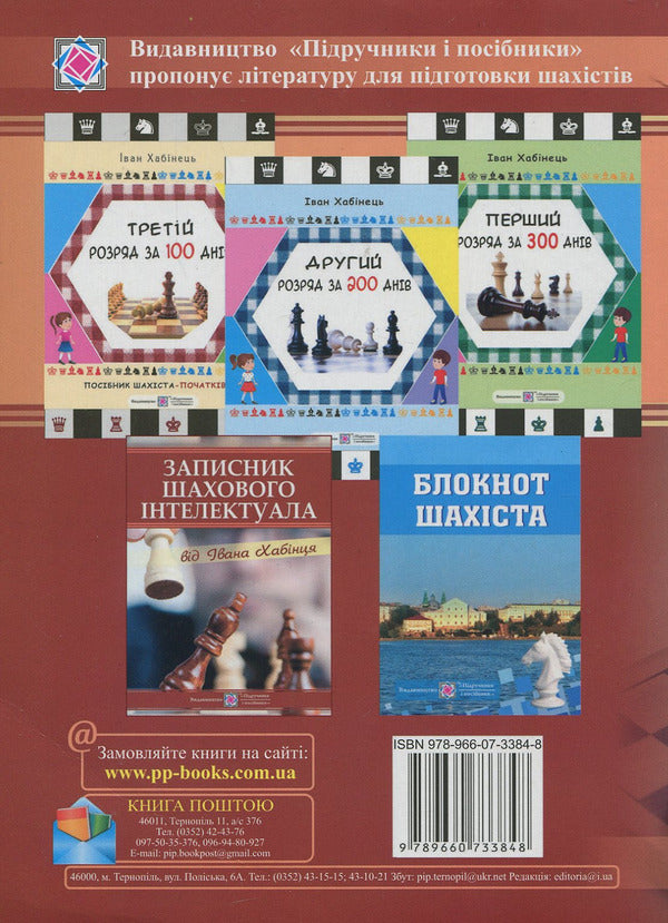 Workshop of the future chess champion / Практикум майбутнього шахового чемпіона Иван Хабинец 978-966-07-3384-8-2