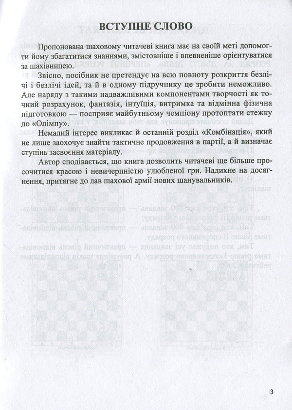 Workshop of the future chess champion / Практикум майбутнього шахового чемпіона Иван Хабинец 978-966-07-3384-8-3