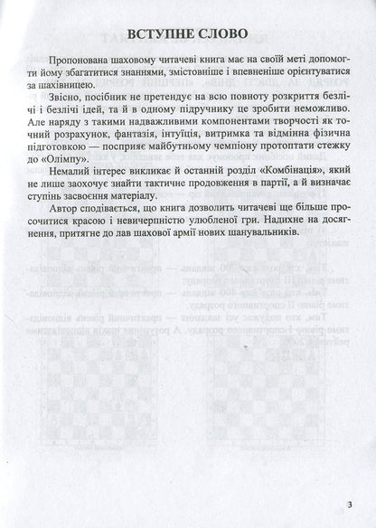 Workshop of the future chess champion / Практикум майбутнього шахового чемпіона Иван Хабинец 978-966-07-3384-8-3