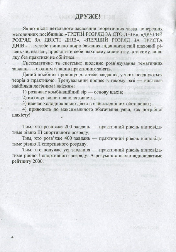 Workshop of the future chess champion / Практикум майбутнього шахового чемпіона Иван Хабинец 978-966-07-3384-8-4