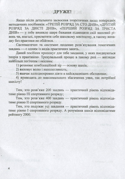 Workshop of the future chess champion / Практикум майбутнього шахового чемпіона Иван Хабинец 978-966-07-3384-8-4