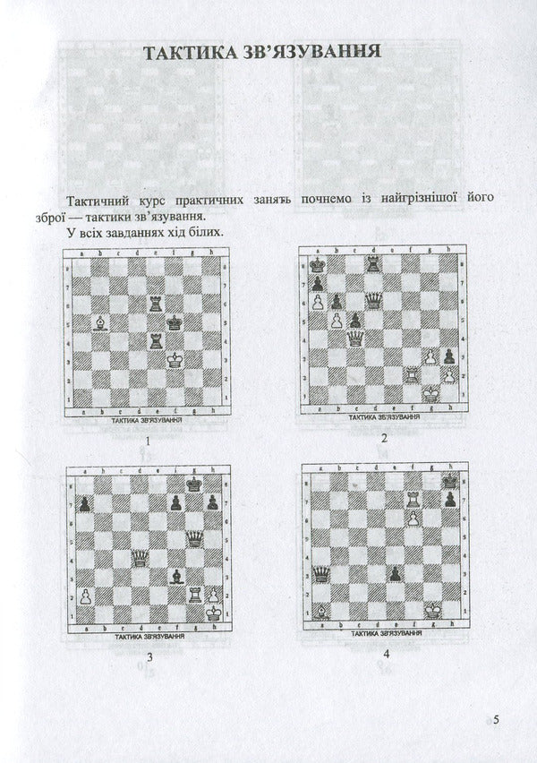 Workshop of the future chess champion / Практикум майбутнього шахового чемпіона Иван Хабинец 978-966-07-3384-8-5
