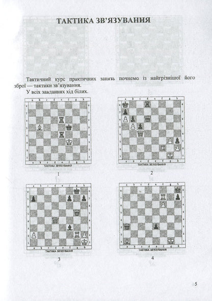 Workshop of the future chess champion / Практикум майбутнього шахового чемпіона Иван Хабинец 978-966-07-3384-8-5