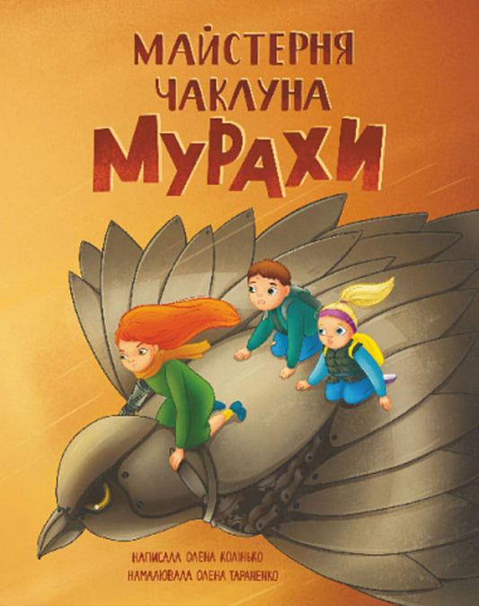 Workshop of the wizard of Ants / Майстерня чаклуна Мурахи Елена Колинько 978-966-10-8774-2-1