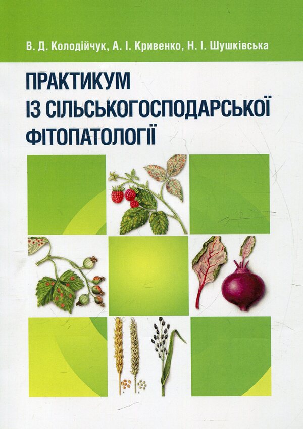 Workshop on agricultural phytopathology / Практикум із сільськогосподарської фітопатології Василий Колодийчук, Анна Кривенко, Наталья Шушковская 978-611-01-0416-6-1
