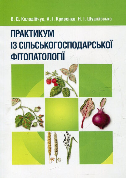 Workshop on agricultural phytopathology / Практикум із сільськогосподарської фітопатології Василий Колодийчук, Анна Кривенко, Наталья Шушковская 978-611-01-0416-6-1