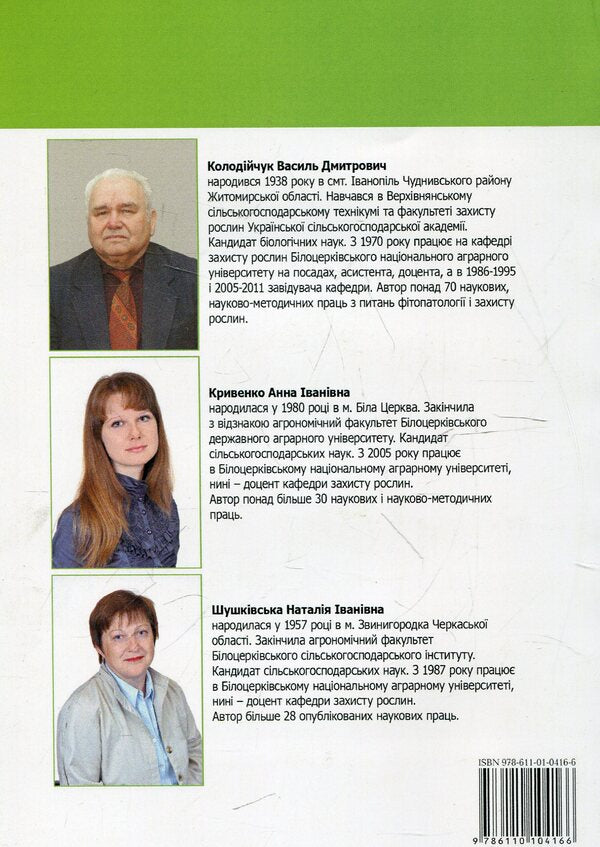 Workshop on agricultural phytopathology / Практикум із сільськогосподарської фітопатології Василий Колодийчук, Анна Кривенко, Наталья Шушковская 978-611-01-0416-6-2