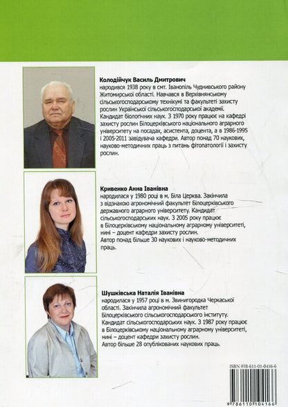 Workshop on agricultural phytopathology / Практикум із сільськогосподарської фітопатології Василий Колодийчук, Анна Кривенко, Наталья Шушковская 978-611-01-0416-6-2
