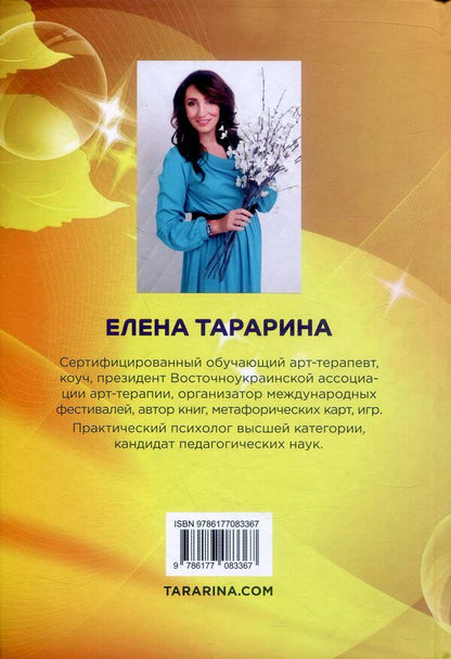 Workshop on art therapy in working with children / Практикум по арт-терапии в работе с детьми Елена Тарарина 978-617-7083-36-7-2