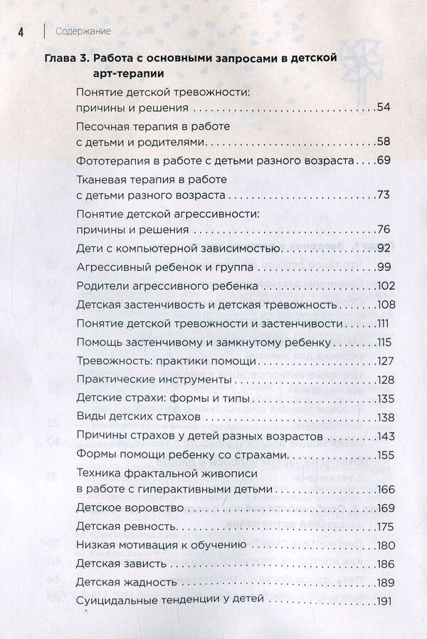 Workshop on art therapy in working with children / Практикум по арт-терапии в работе с детьми Елена Тарарина 978-617-7083-36-7-4