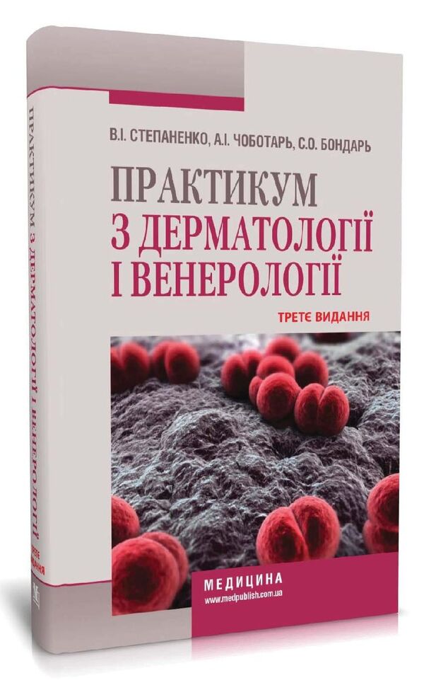 Workshop on dermatology and venereology / Практикум з дерматології і венерології Виктор Степаненко, Светлана Бондарь, Анатолий Чоботарь 978-617-505-855-8-2