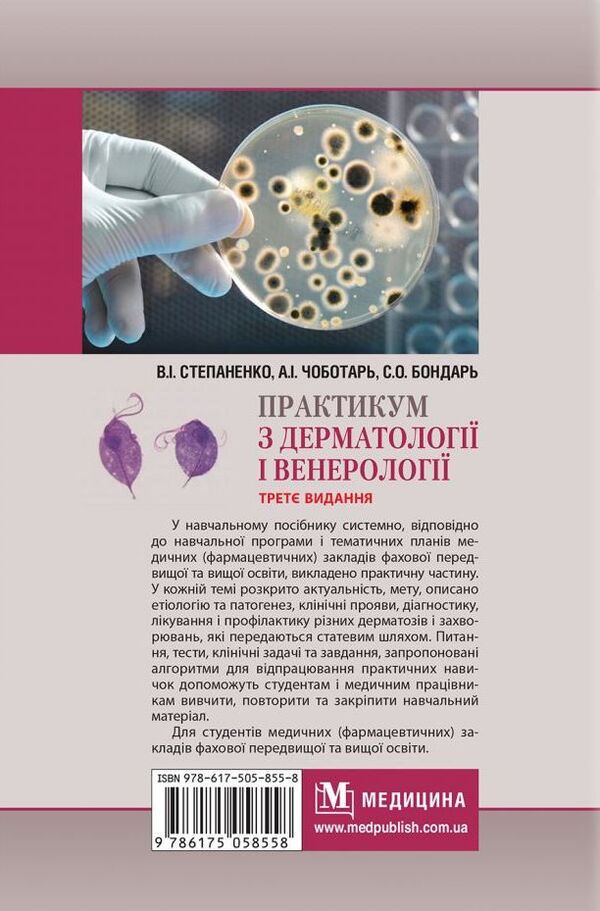 Workshop on dermatology and venereology / Практикум з дерматології і венерології Виктор Степаненко, Светлана Бондарь, Анатолий Чоботарь 978-617-505-855-8-3