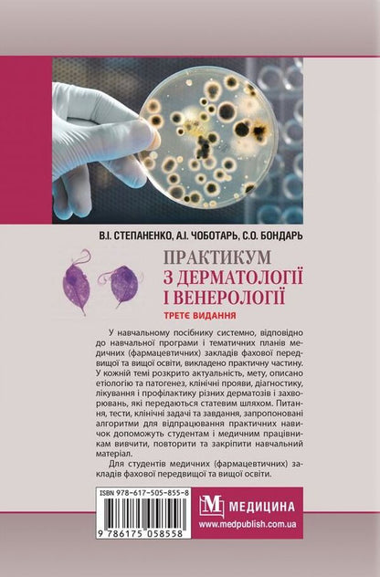 Workshop on dermatology and venereology / Практикум з дерматології і венерології Виктор Степаненко, Светлана Бондарь, Анатолий Чоботарь 978-617-505-855-8-3