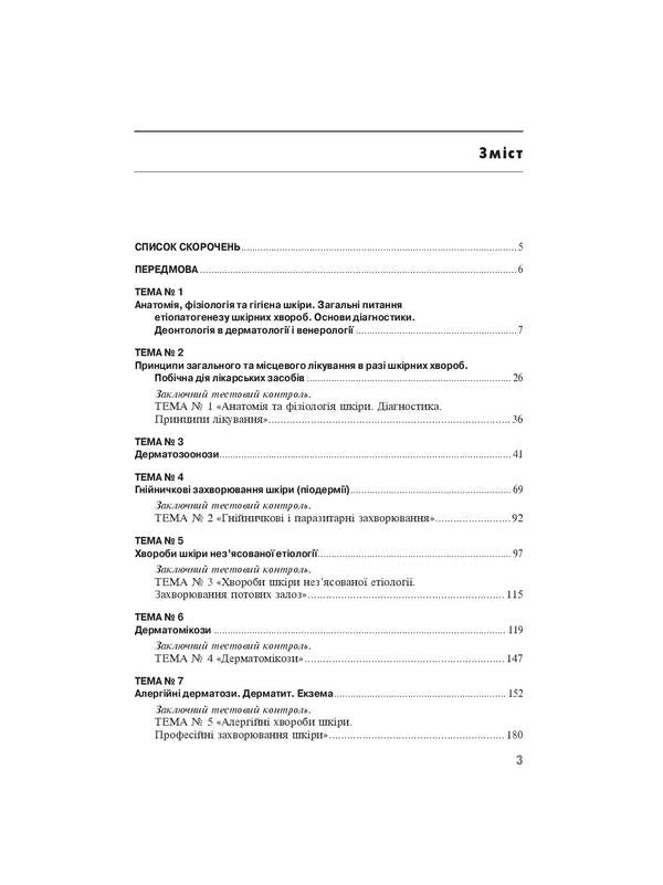 Workshop on dermatology and venereology / Практикум з дерматології і венерології Виктор Степаненко, Светлана Бондарь, Анатолий Чоботарь 978-617-505-855-8-4