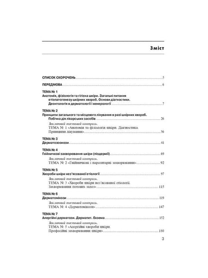 Workshop on dermatology and venereology / Практикум з дерматології і венерології Виктор Степаненко, Светлана Бондарь, Анатолий Чоботарь 978-617-505-855-8-4