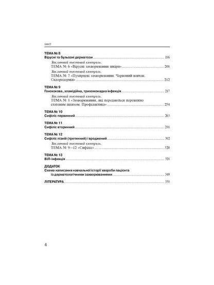 Workshop on dermatology and venereology / Практикум з дерматології і венерології Виктор Степаненко, Светлана Бондарь, Анатолий Чоботарь 978-617-505-855-8-5