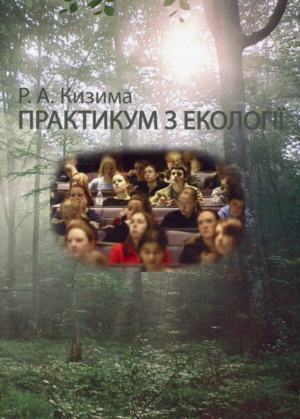 Workshop on ecology / Практикум з екології Раиса Кизима 978-966-388-255-0-1