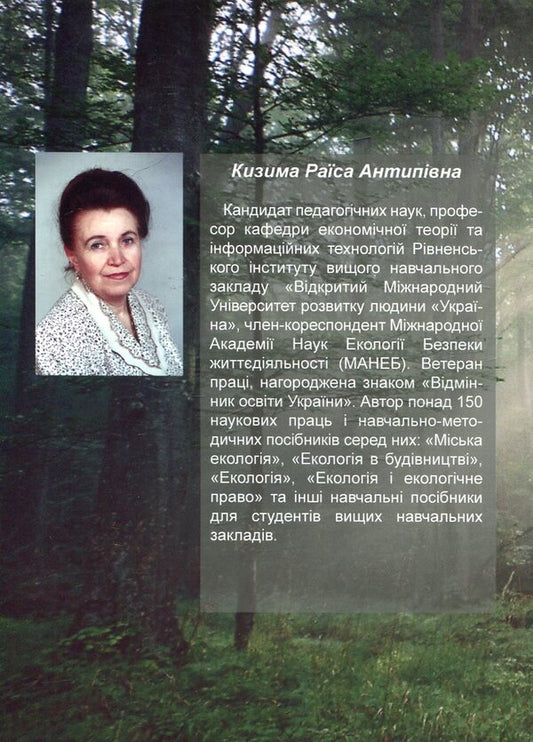 Workshop on ecology / Практикум з екології Раиса Кизима 978-966-388-255-0-2