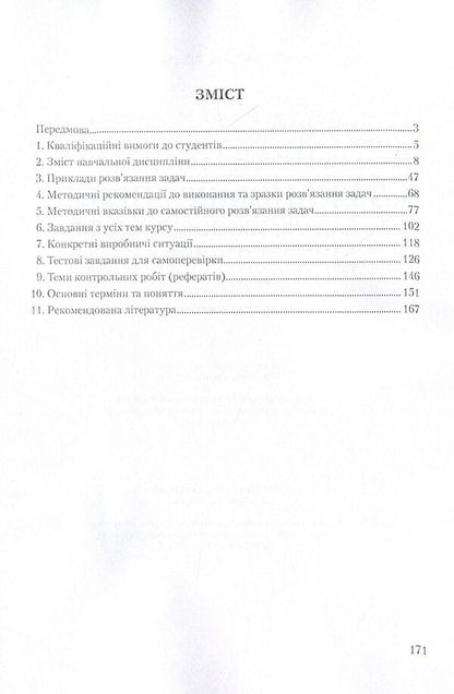 Workshop on labor economics. Tasks, tests, production situations / Практикум з економіки праці. Задачі, тести, виробничі ситуації Любовь Червинская, Татьяна Червинская 978-611-01-0548-4-3