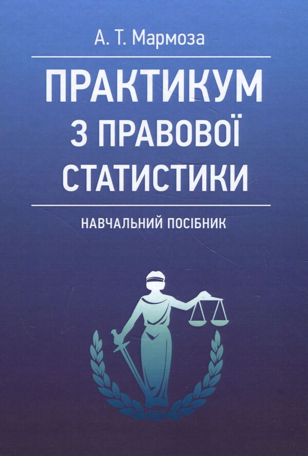Workshop on legal statistics / Практикум з правової статистики Анатолий Мармоза 978-617-673-847-3-1