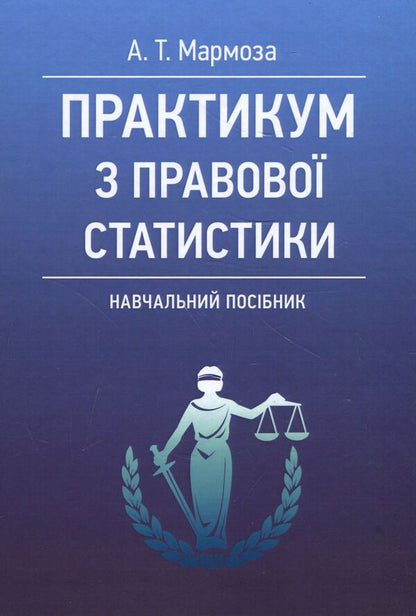 Workshop on legal statistics / Практикум з правової статистики Анатолий Мармоза 978-617-673-847-3-1