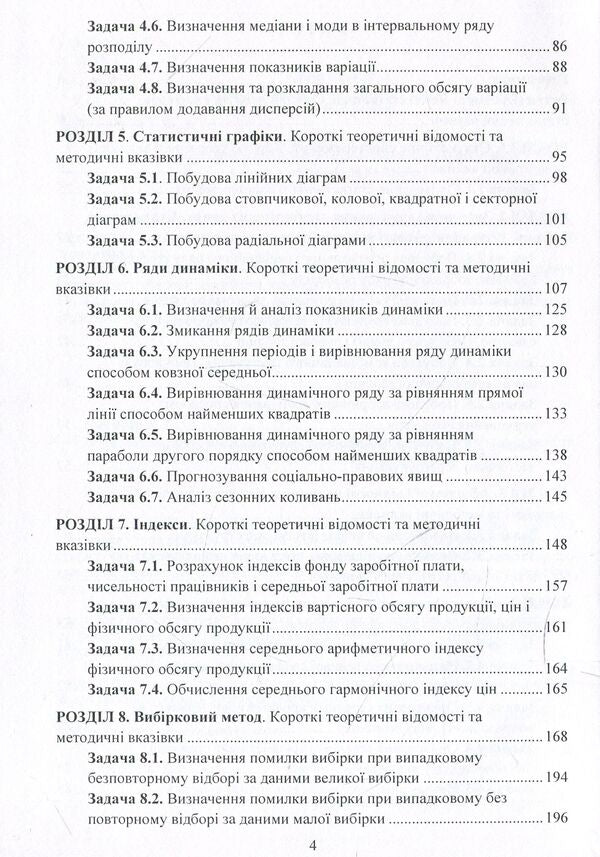 Workshop on legal statistics / Практикум з правової статистики Анатолий Мармоза 978-617-673-847-3-4