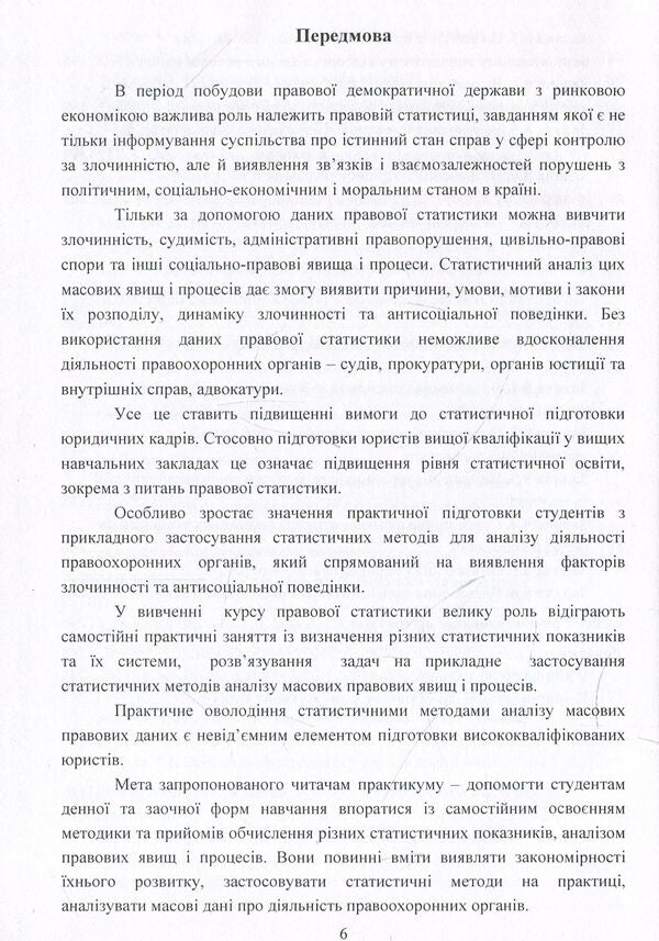 Workshop on legal statistics / Практикум з правової статистики Анатолий Мармоза 978-617-673-847-3-6