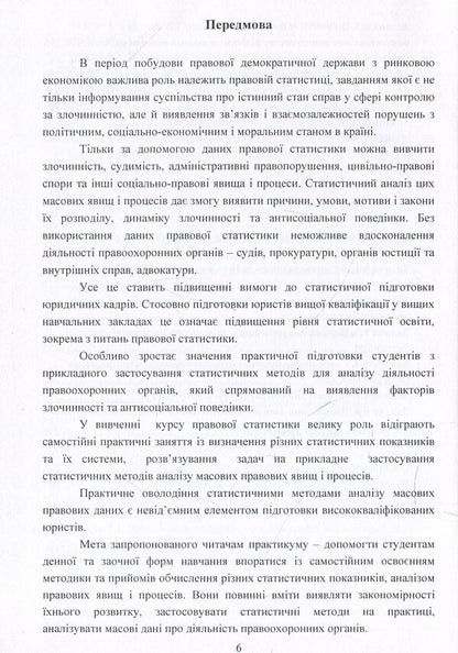 Workshop on legal statistics / Практикум з правової статистики Анатолий Мармоза 978-617-673-847-3-6