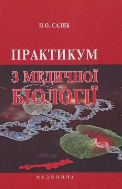 Workshop on medical biology / Практикум з медичної біології Н. Саляк 978-617-505-360-7-1